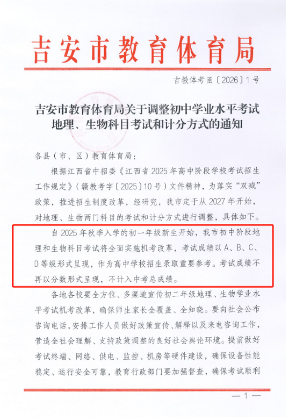 吉安市2027年起地理生物科目实行机考,不计入中考总成绩
