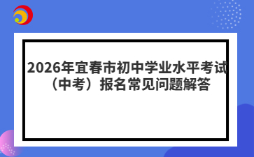 2026年宜春市初中学业水平考试（中考）报名常见问题解答