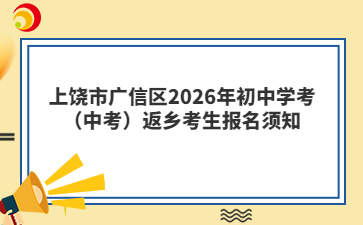 上饶市广信区2026年初中学考（中考）返乡考生报名须知
