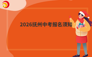 2026抚州中考报名须知