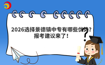 2026选择景德镇中专有哪些优势？报考建议来了！