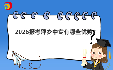 2026报考萍乡中专有哪些优势?