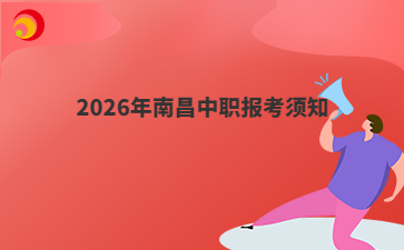 2026年南昌中职报考须知