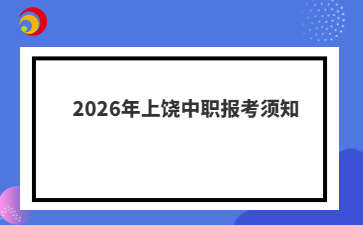 2026年上饶中职报考须知