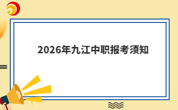 2026年九江中职报考须知