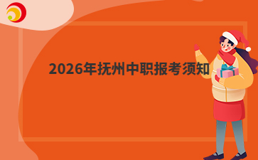 2026年抚州中职报考须知