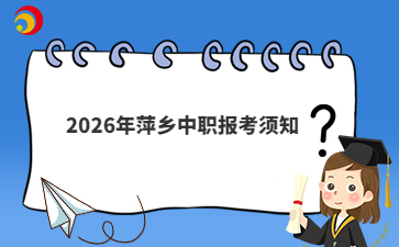2026年萍乡中职报考须知