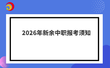 2026年新余中职报考须知