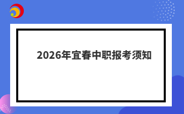 2026年宜春中职报考须知