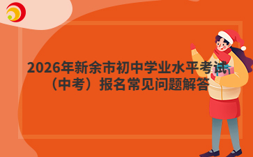 2026年新余市初中学业水平考试（中考）报名常见问题解答