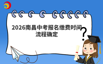 2026南昌中考报名缴费时间流程确定