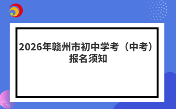 2026年赣州市初中学考(中考)报名须知