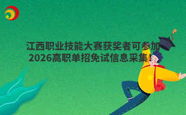 江西职业技能大赛获奖者可参加2026高职单招免试信息采集!