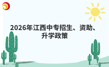 2026年江西中专招生、资助、升学政策