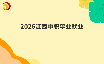 2026江西中职毕业就业