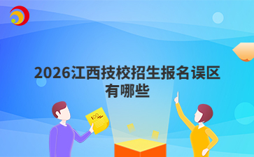 2026江西技校招生报名误区有哪些