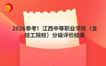 2026参考！江西中等职业学校（含技工院校）分级评价结果