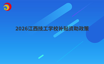 2026江西技工学校补贴资助政策