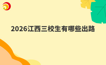 2026江西三校生有哪些出路