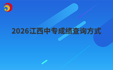 2026江西中专成绩查询方式