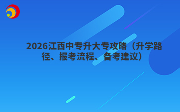 2026江西中专升大专攻略(升学路径、报考流程、备考建议)
