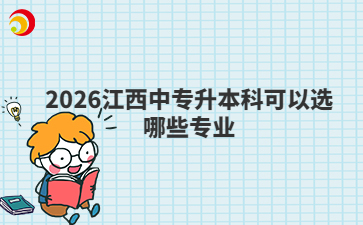 2026江西中专升本科可以选哪些专业