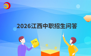 2026江西中职招生问答