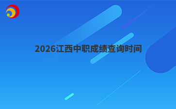 2026江西中职成绩查询时间
