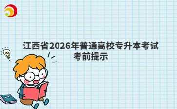 江西省2026年普通高校专升本考试考前提示