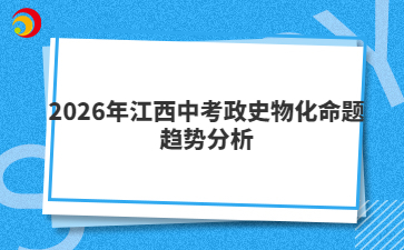 2026年江西中考政史物化命题趋势分析