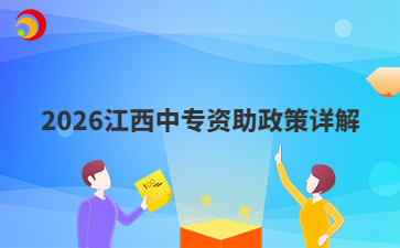 2026江西中专资助政策详解