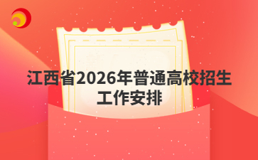 江西省2026年普通高校招生工作安排