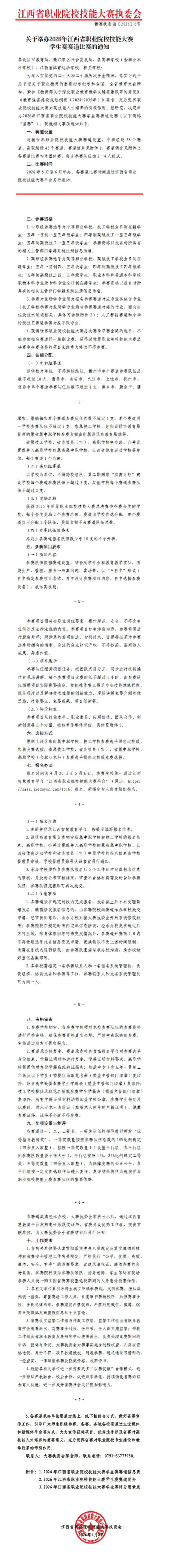 关于举办2026年江西省职业院校技能大赛学生赛赛道比赛的通知