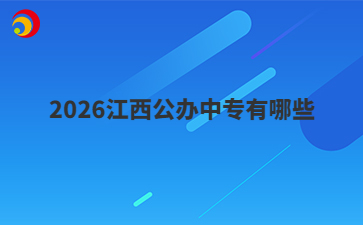 2026江西公办中专有哪些