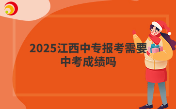 2026江西中专报考需要中考成绩吗