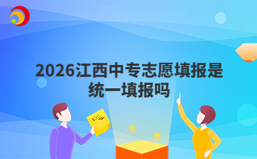2026江西中专志愿填报是统一填报吗