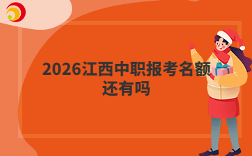 2026江西中职报考名额还有吗