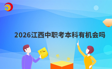 2026江西中职考本科有机会吗