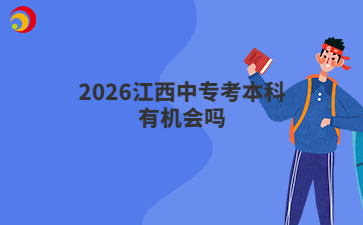 2026江西中专考本科有机会吗