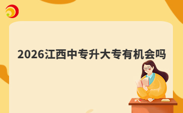 2026江西中专升大专有机会吗