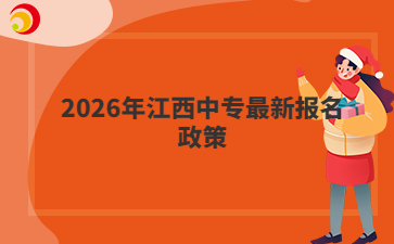2026年江西中专最新报名政策