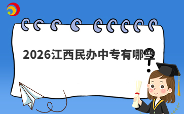 2026江西民办中专有哪些