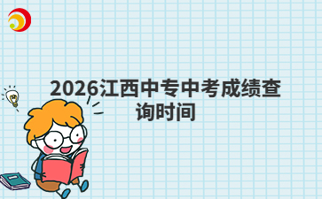 2026江西中专中考成绩查询时间