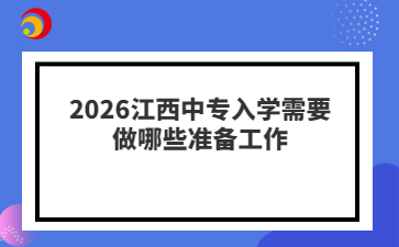 2026江西中专入学需要做哪些准备工作