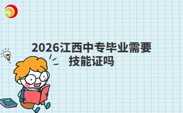 2026江西中专毕业需要技能证吗