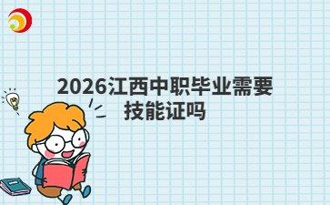 2026江西中职毕业需要技能证吗