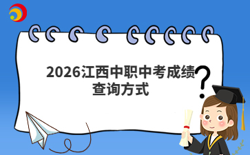 2026江西中职中考成绩查询方式