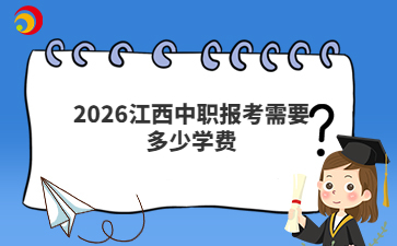 2026江西中职报考需要多少学费