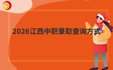 2026江西中职录取查询方式