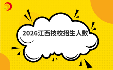 2026江西技校招生人数